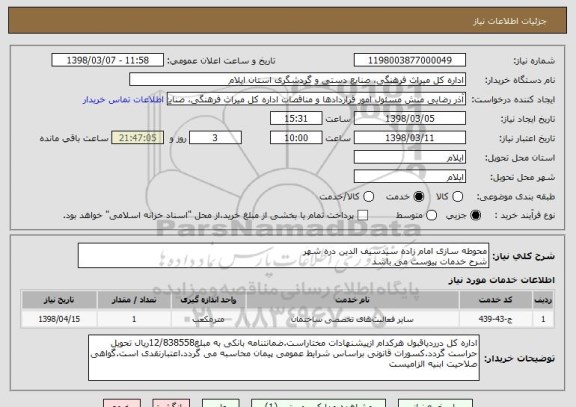 استعلام محوطه سازی امام زاده سیدسیف الدین دره شهر
شرح خدمات پیوست می باشد