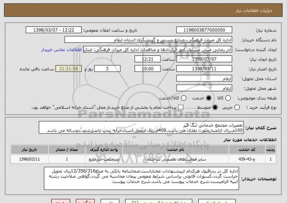 استعلام تعمیرات مجتمع خدماتی تنگ قیر
100م.ریال ازاعتباربصورت نقدی می باشد.400م.ریال ازمحل اسنادخزانه بندب باسررسید دوساله می باشد