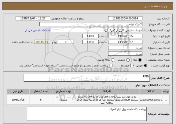 استعلام RFID