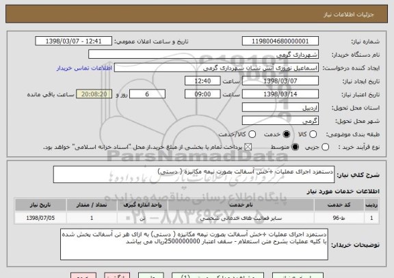 استعلام دستمزد اجرای عملیات ÷خش آسفالت بصورت نیمه مکانیزه ( دستی) 