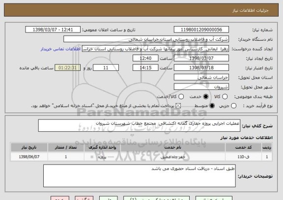 استعلام عملیات اجرایی پروژه حفاری گمانه اکتشافی  مجتمع خطاب شهرستان شیروان 