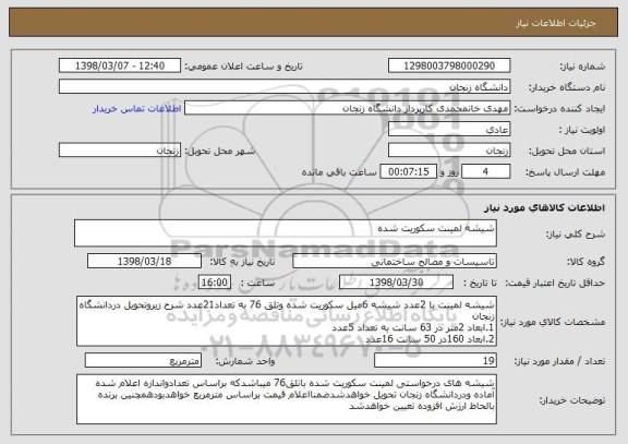 استعلام شیشه لمینت سکوریت شده