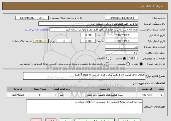 استعلام اصلاح نمای کرتین وال و نصب پنجره های باز شو به تعداد 5 عدد