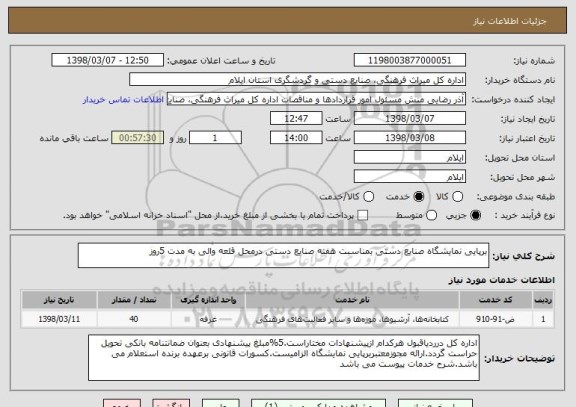 استعلام برپایی نمایشگاه صنایع دستی بمناسبت هفته صنایع دستی درمحل قلعه والی به مدت 5روز