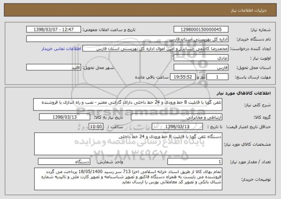 استعلام تلفن گویا با قابلیت 8 خط ورودی و 24 خط داخلی دارای گارانتی معتبر - نصب و راه اندازی با فروشنده 