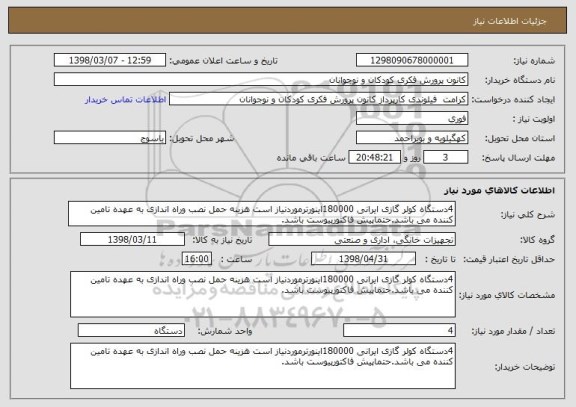 استعلام 4دستگاه کولر گازی ایرانی 180000اینورترموردنیاز است هزینه حمل نصب وراه اندازی به عهده تامین کننده می باشد.حتماپیش فاکتورپیوست باشد.