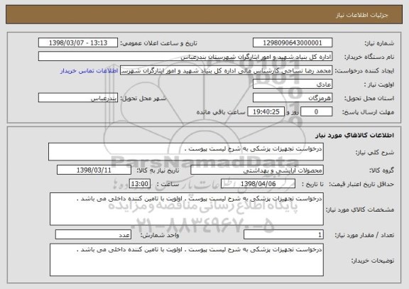 استعلام درخواست تجهیزات پزشکی به شرح لیست پیوست . 