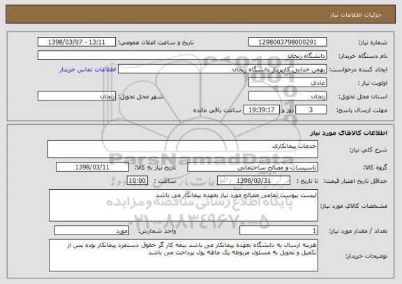 استعلام خدمات پیمانکاری