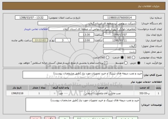 استعلام خرید و نصب دریچه های نیرپیک و خرید تجهیزات مورد نیاز (طبق مشخصات پیوست)