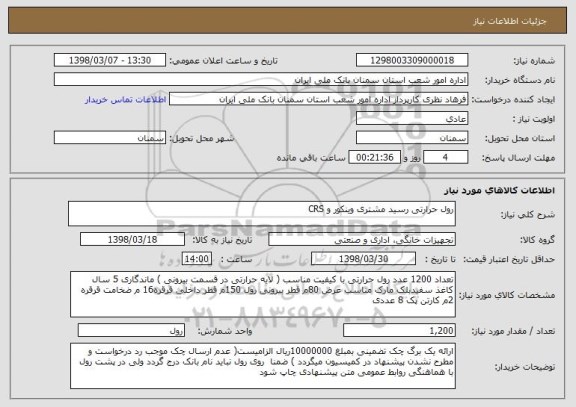 استعلام رول حرارتی رسید مشتری وینکور و CRS