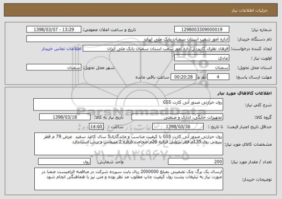 استعلام رول حرارتی صدور آنی کارت GSS