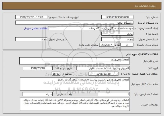 استعلام قطعات کامپیوتری