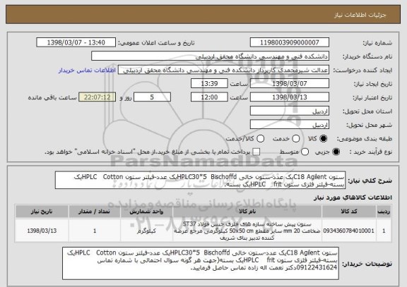 استعلام ستون C18 Agilentیک عدد-ستون خالی HPLC30*5  Bischoffdیک عدد-فیلتر ستون HPLC   Cottonیک بسته-فیلتر فلزی ستون HPLC    fritیک بسته.