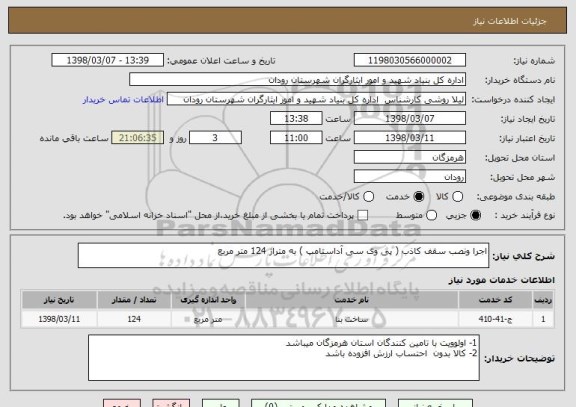 استعلام اجرا ونصب سقف کاذب ( پی وی سی آداستامپ ) به متراژ 124 متر مربع