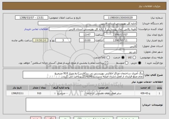 استعلام رنگ آمیزی ساختمان مراکز حمایتی بهزیستی نی ریز(فارس) به متراژ 910 مترمربع
تمام مبلغ قرارداد از محل اسناد خزانه سررسید27/6/98 پرداخت می گردد.