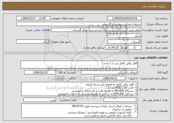 استعلام قفل برقی کامل درب ( 1 عدد )