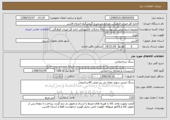 استعلام سنگ ساختمانی