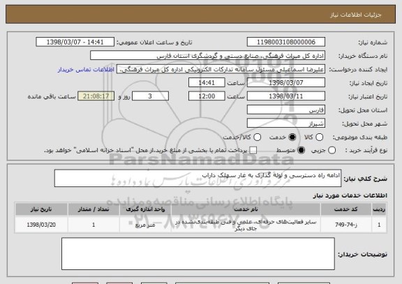 استعلام ادامه راه دسترسی و لوله گذاری به غار سهلک داراب