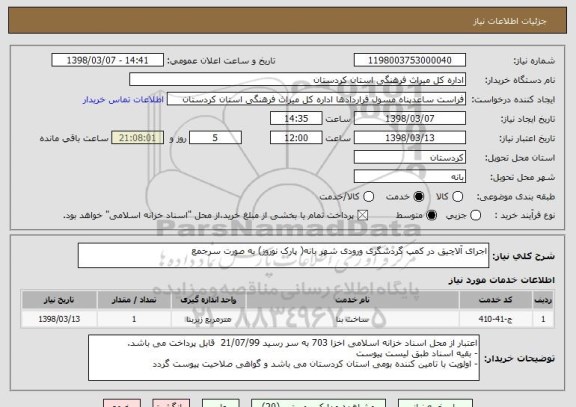 استعلام اجرای آلاچیق در کمپ گردشگری ورودی شهر بانه( پارک نوروز) به صورت سرجمع