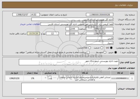 استعلام جهت اداره بهزیستی شهرستان مهر