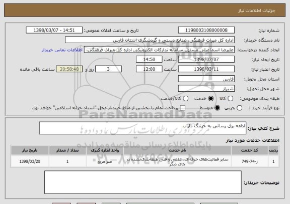 استعلام ادامه برق رسانی به خرتنگ داراب