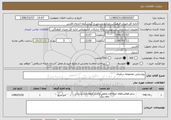 استعلام روشنایی مجموعه سعدی