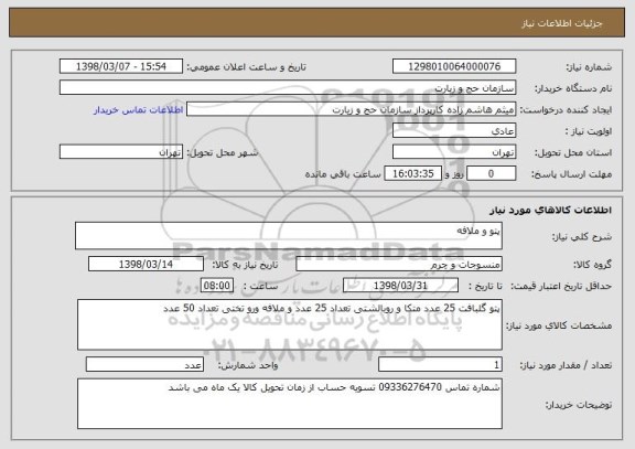 استعلام پتو و ملافه