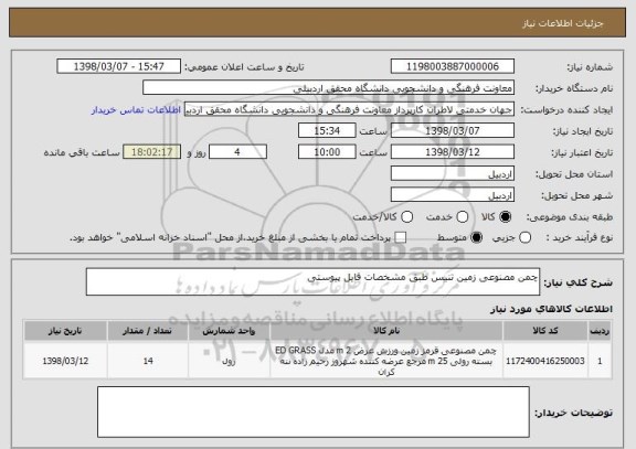 استعلام چمن مصنوعی زمین تنیس طبق مشخصات فایل پیوستی