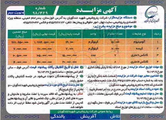 آگهی مزایده , مزایده  آلومینیوم و... نوبت دوم 