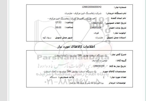 استعلام یک دستگاه استارت بولدوزر D8N  ویلسون با کمک استارت