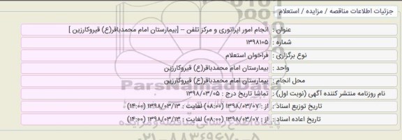 استعلام, استعلام انجام امور اپراتوری و مرکز تلفن