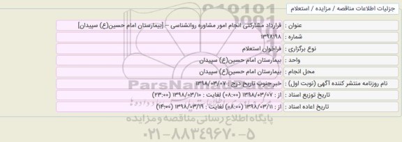 استعلام, استعلام قرارداد مشارکتی انجام امور مشاوره روانشناسی