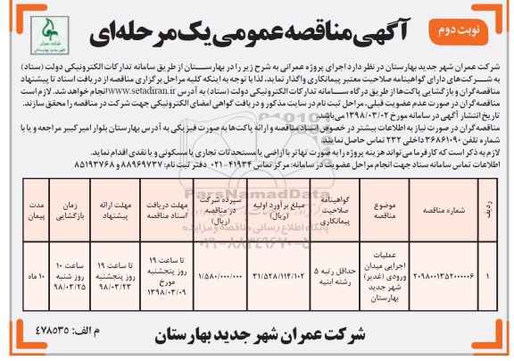 مناقصه , مناقصه عملیات اجرایی میدان ورودی ... - نوبت دوم 