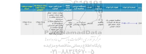 مناقصه, مناقصه عمومی انجام امور خدمات حجمی (آبدارخانه، نظافت و سرایداری ...