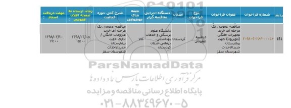 مناقصه خرید تجهیزات خانگی (تلویزیون) 