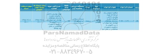 مناقصه تهیه پوشش داخلی بارگیری حمل و باراندازی لوله ها