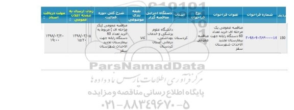 مناقصه, مناقصه  خرید تعداد 60 دستگاه رایانه 