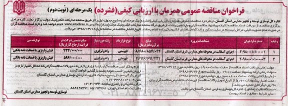 فراخوان اجرای آسفالت در محوطه های مدارس نوبت دوم