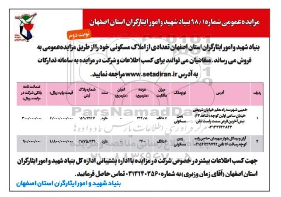 مزایده مزایده فروش تعدادی از املاک مسکونی نوبت دوم 