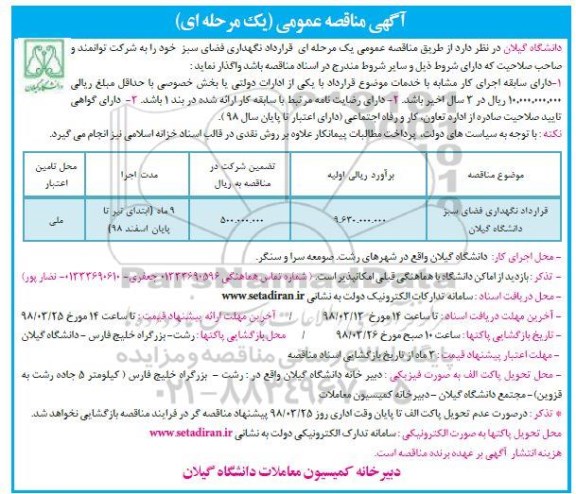  مناقصه عمومی, مناقصه قرارداد نگهداری فضای سبز