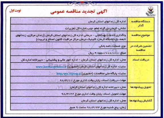 آگهی تجدید مناقصه, مناقصه واگذاری خدمات بهداشتی - درمانی - تجدید 