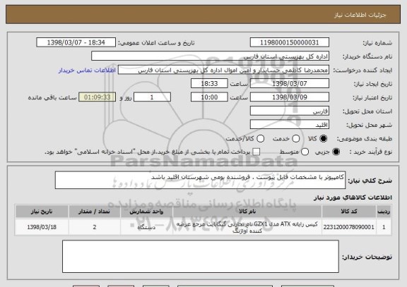 استعلام کامپیوتر با مشخصات فایل پیوست . فروشنده بومی شهرستان اقلید باشد