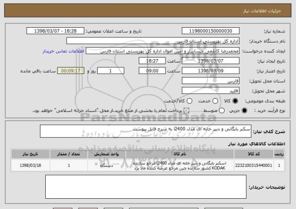 استعلام سکنر بایگانی و دبیر خانه ای مدل i2400 به شرح فایل پیوست