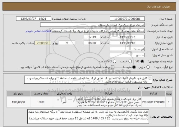 استعلام کابل خود نگهدار 70باعنایت به نبود کد اصلی از کد مشابه استفاده شده لطفا" از برگه استعلام بها جهت ارائه پیشنهاد قیمت استفاده فرمائید.
