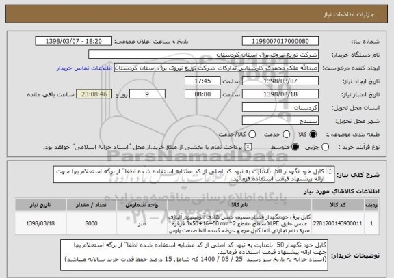 استعلام کابل خود نگهدار 50  باعنایت به نبود کد اصلی از کد مشابه استفاده شده لطفا" از برگه استعلام بها جهت ارائه پیشنهاد قیمت استفاده فرمائید.
