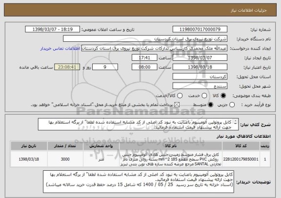 استعلام کابل پروتولین آلومینیوم باعنایت به نبود کد اصلی از کد مشابه استفاده شده لطفا" از برگه استعلام بها جهت ارائه پیشنهاد قیمت استفاده فرمائید.
