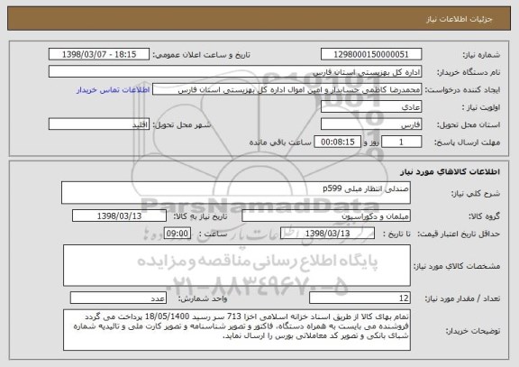 استعلام صندلی انتظار مبلی p599