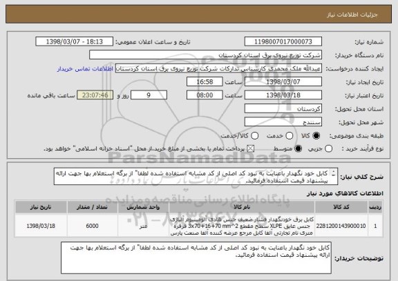 استعلام کابل خود نگهدار باعنایت به نبود کد اصلی از کد مشابه استفاده شده لطفا" از برگه استعلام بها جهت ارائه پیشنهاد قیمت استفاده فرمائید.
