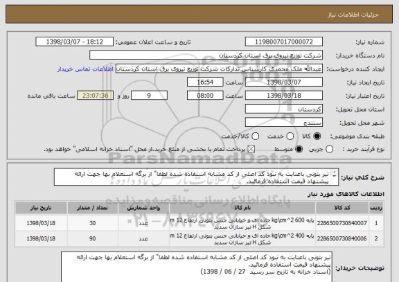 استعلام تیر بتونی باعنایت به نبود کد اصلی از کد مشابه استفاده شده لطفا" از برگه استعلام بها جهت ارائه پیشنهاد قیمت استفاده فرمائید.
