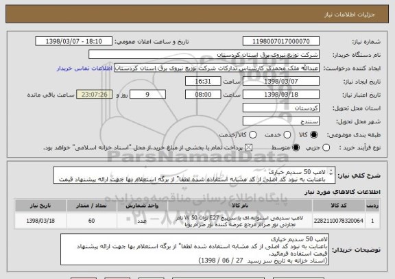 استعلام لامپ 50 سدیم خیاری 
باعنایت به نبود کد اصلی از کد مشابه استفاده شده لطفا" از برگه استعلام بها جهت ارائه پیشنهاد قیمت استفاده فرمائید.
